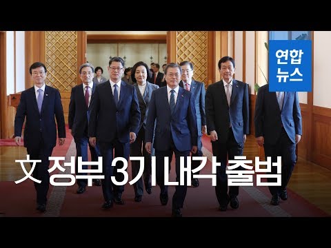 [풀영상] 문 대통령, 신임장관 임명장 수여 및 환담 &quot;청문회 험난…능력 보여달라&quot; / 연합뉴스 (Yonhapnews)