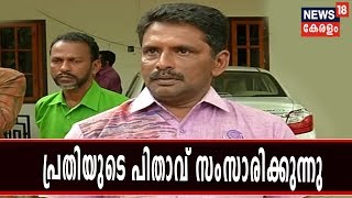 പെൺകുട്ടിയെ തട്ടികൊണ്ടുപോയ സംഭവം: രണ്ട് പേർ അറസ്റ്റിൽ; പ്രതിയുടെ പിതാവ് ന്യൂസ് 18നോട് സംസാരിക്കുന്നു
