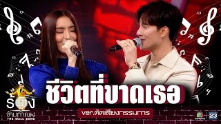 ชีวิตที่ขาดเธอ - บี้ ธรรศภาคย์ x พิ้งกี้ สาวิกา | ร้องข้ามกำแพง ver.online