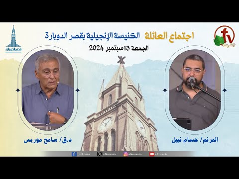 Family Service from Kasr Eldobara Evangelical Church , Sep 13, |  اجتماع العائلة بالكنيسة الإنجيلية بقصر الدوبارة , الجمعة 13 سبتمبر 2024