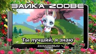 Зайка Zoobe. Ты лучший, я знаю