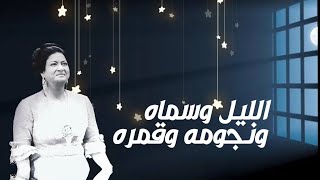 أم كلثوم | الليل وسماه ونجومه وقمره