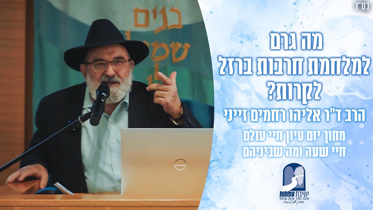 מה גרם למלחמת חרבות ברזל לקרות? / מתוך יום עיון חיי עולם חיי שעה ומה שביניהם | הרב אליהו רחמים זייני