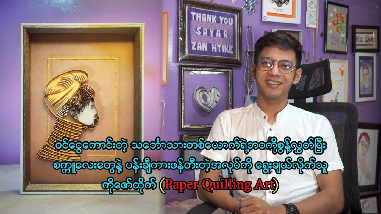 သင်္ဘောသားဘ၀ကို စွန့်လွှတ်ပြီး စက္ကူလေးတွေနဲ့ ပန်းချီကားဖန်တီးတဲ့အလုပ်ကို ရွေးချယ်ခဲ့သူ ကိုဇော်ထိုက်