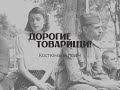 Фильм «Дорогие товарищи!». Костюмы и грим