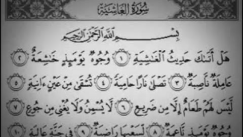 سورة الغاشية تلاوة خاشعة ورائعة جدا