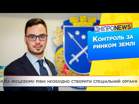 "Функцію контролю за землею - у повноваження громад" – Антон Андрієнко