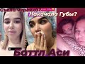 Баттл Аси Митрониной| Ася накачала губы| Съела червяка|ПАЦАНКИ 5 сезон