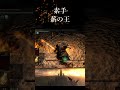竜体石でグウィンやってみた 火力上昇は切れていた ダークソウルリマスター #darksouls #ダクソ #eldenring #竜体石 #グウィン #薪の王