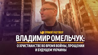 Владимир Омельчук: о христианстве во время войны, прощении и будущем Украины | Прямой разговор