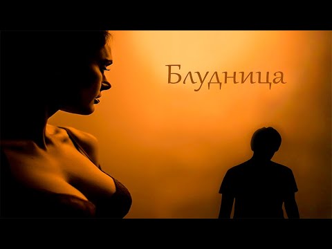 Видео: Короткометражный фильм "БЛУДНИЦА"