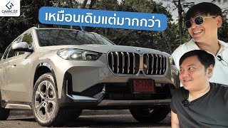 รีวิว BMW X1 รถคันเล็กจาก BMW ที่ไม่ได้ดูเด็กอีกต่อไป