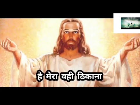     jesus Hindi Ashish prathana Ghar song with subtitles