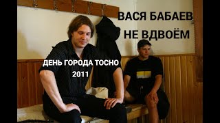 Вася Бабаев - Не вдвоём (день города Тосно 2011)