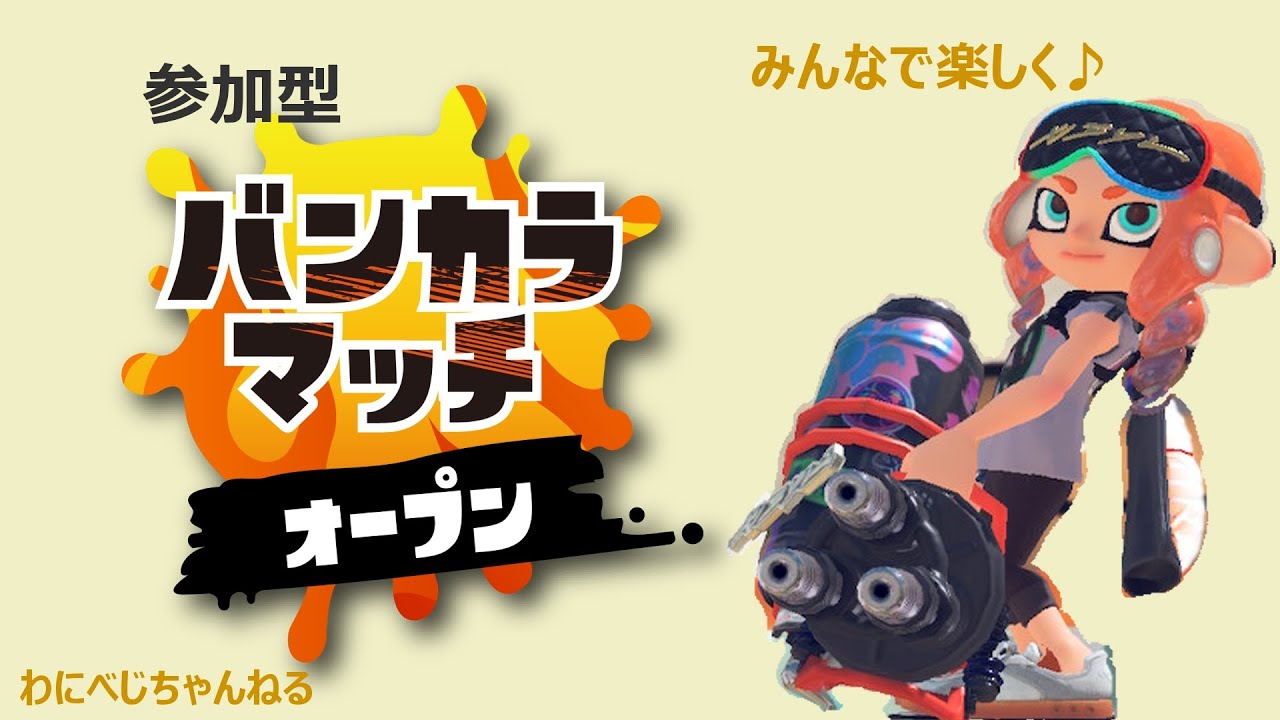 【スプラトゥーン3 参加型】初心者も大歓迎！みんなで楽しくオープンマッチ！🐊