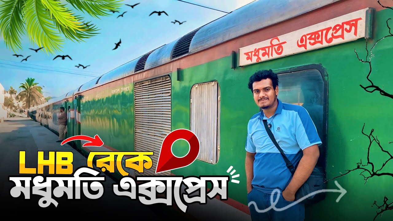 মধুমতি এক্সপ্রেসে LHB কোচে যাত্রা | Madhumati Express LHB Train Journey | Rajshahi to Dhaka.