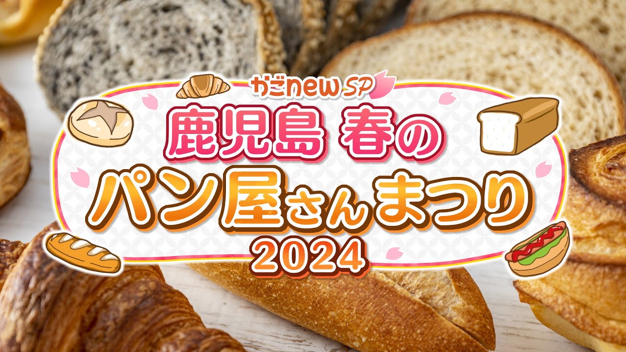 【鹿児島パン完全攻略】かごnewSP ～鹿児島 春のパン屋さんまつり2024～