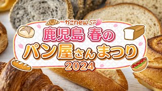 【鹿児島パン完全攻略】かごnewSP 鹿児島 春のパン屋さんまつり2024