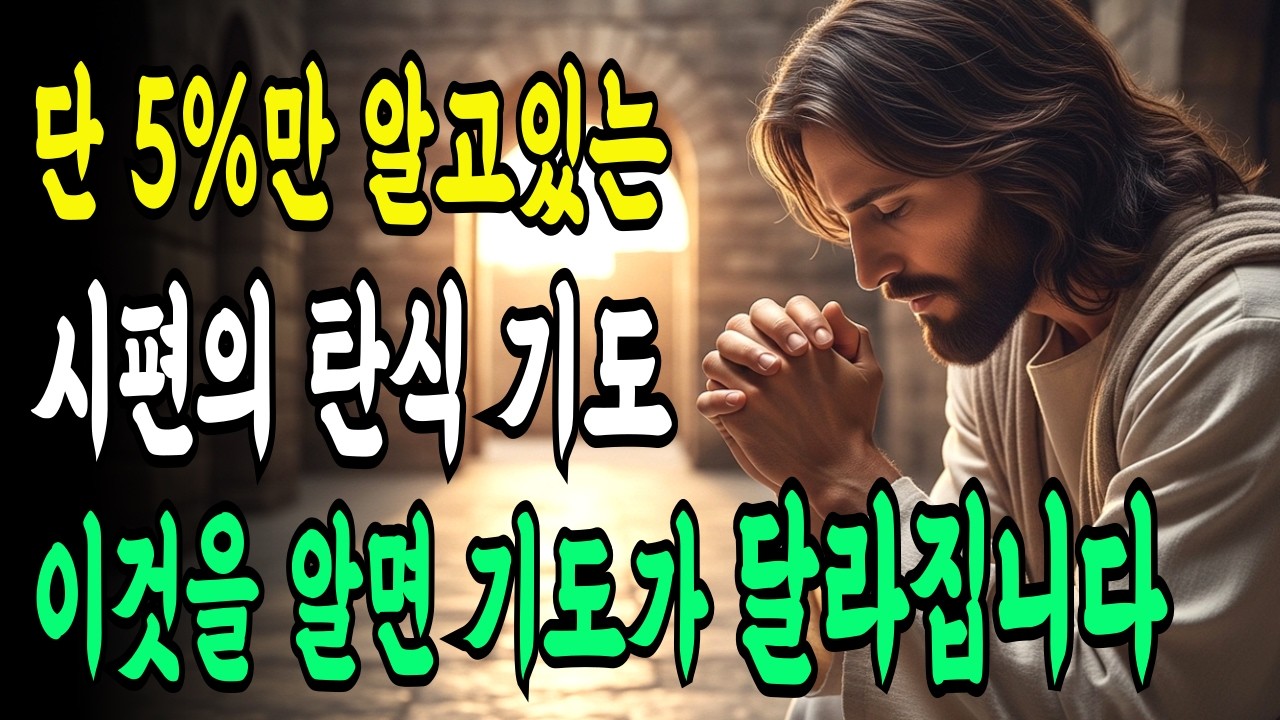 95%의 기독교인이 모르는 시편의 탄식 구조! 이걸 모르면 시편의 핵심을 놓치게 됩니다ㅣ시편ㅣ성경말씀ㅣ말씀묵상ㅣ기독교 명언ㅣ기독교