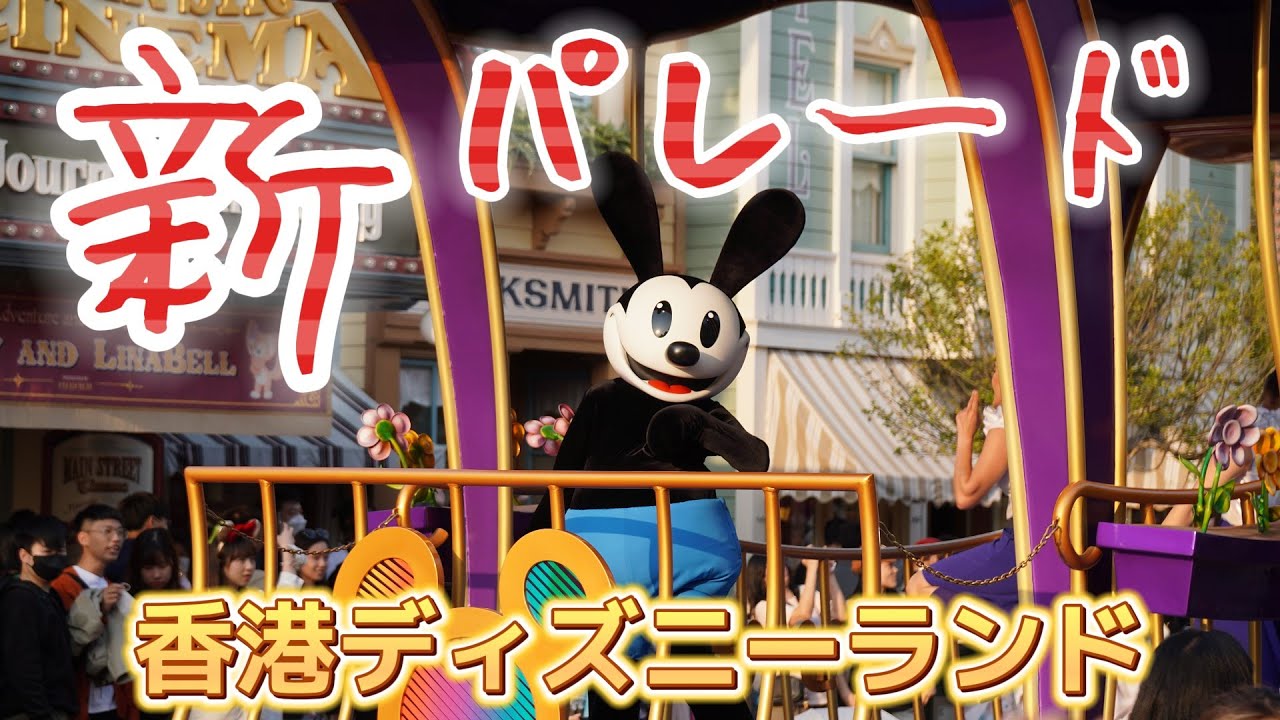 ディズニー100周年祝いのパレードが登場（香港ディズニーランド）