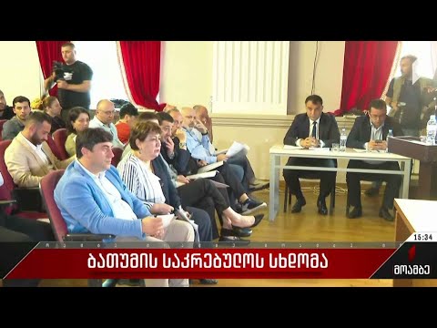 ბათუმის საკრებულოს სხდომა