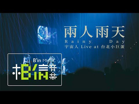 Cosmos People 宇宙人 [ 兩人雨天 Rainy Day ] Live at 台北小巨蛋