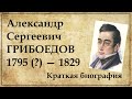 Грибоедов краткая биография | Жизнь Александра Сергеевича Грибоедова