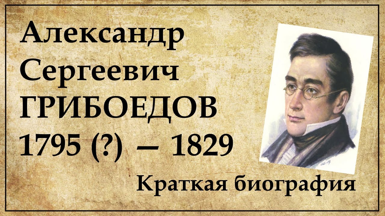 Реферат: Горе от ума Александра Сергеевича Грибоедова