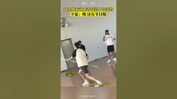 繃不住了！女生期末武術考試，一頓操作猛如虎然而... - 天天要聞