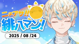 緋八マナ(ひばちまな)の配信のサムネイル画像