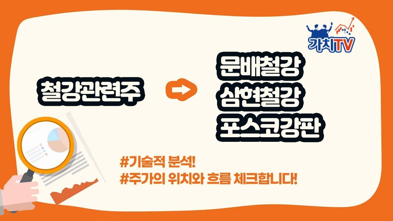 New Update 철강업 관련주 문배철강, 포스코강판, 삼현철강