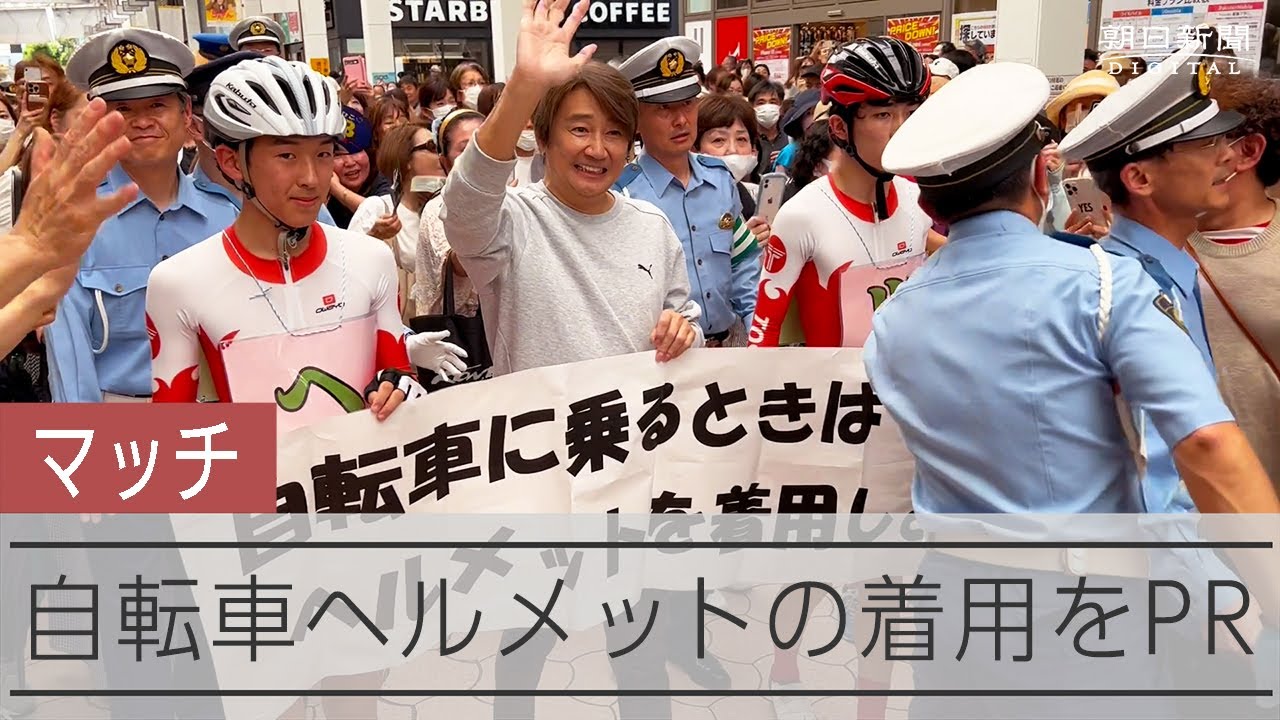 近藤真彦さんが自転車ヘルメット着用をPR - YouTube