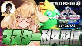 【スト６】格ゲー初心者Vtuberがマスターになる日！耐久ランクマ！【因幡はねる / ななしいんく】