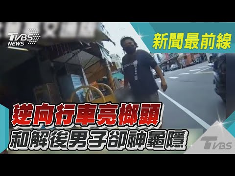 逆向行車亮榔頭   和解後男子卻神龜隱｜TVBS新聞 @TVBSNEWS01