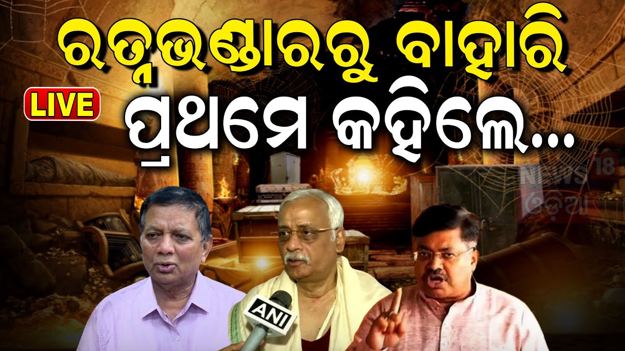 Ratna Bhandar Live: ଭଣ୍ଡାରରୁ ବାହାରି କହିଲେ | Puri Jagannath Mandir