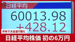 日経平均株価 初の6万円 半年で大台塗り替え 企業業績、堅調なら上昇も