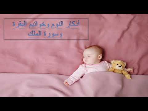 أذكار النوم آية الكرسي خواتيم البقرة سورة الملك سورة السجدة للشيخ ماهر المعيقلي