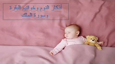 أذكار النوم، آية الكرسي، خواتيم البقرة، سورة الملك، سورة السجدة، للشيخ ماهر المعيقلي