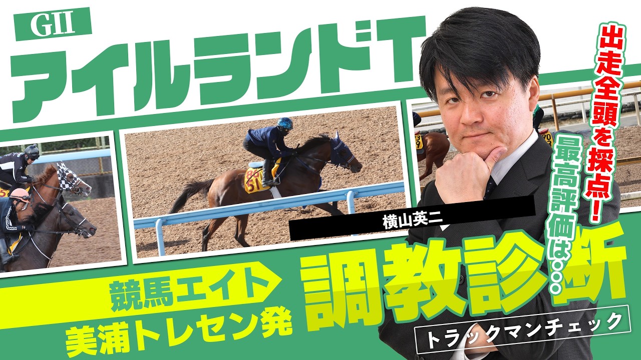 Keiba Eight Training Analysis] Ireland Trophy (Eiji Yokoyama
