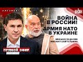 🔥ПОДОЛЯК&amp;ШЕЙТЕЛЬМАН: Россия пылает! Война все ближе к Москве. Кремль воет о переговорах