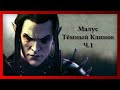 Малус Тёмный Клинок - Ч.1 (Warhammer FB I Total War)