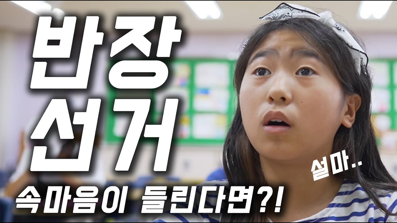 [속마음이 들린다?!] 반장선거! 나 뽑아주면 떡볶이 사줄께~