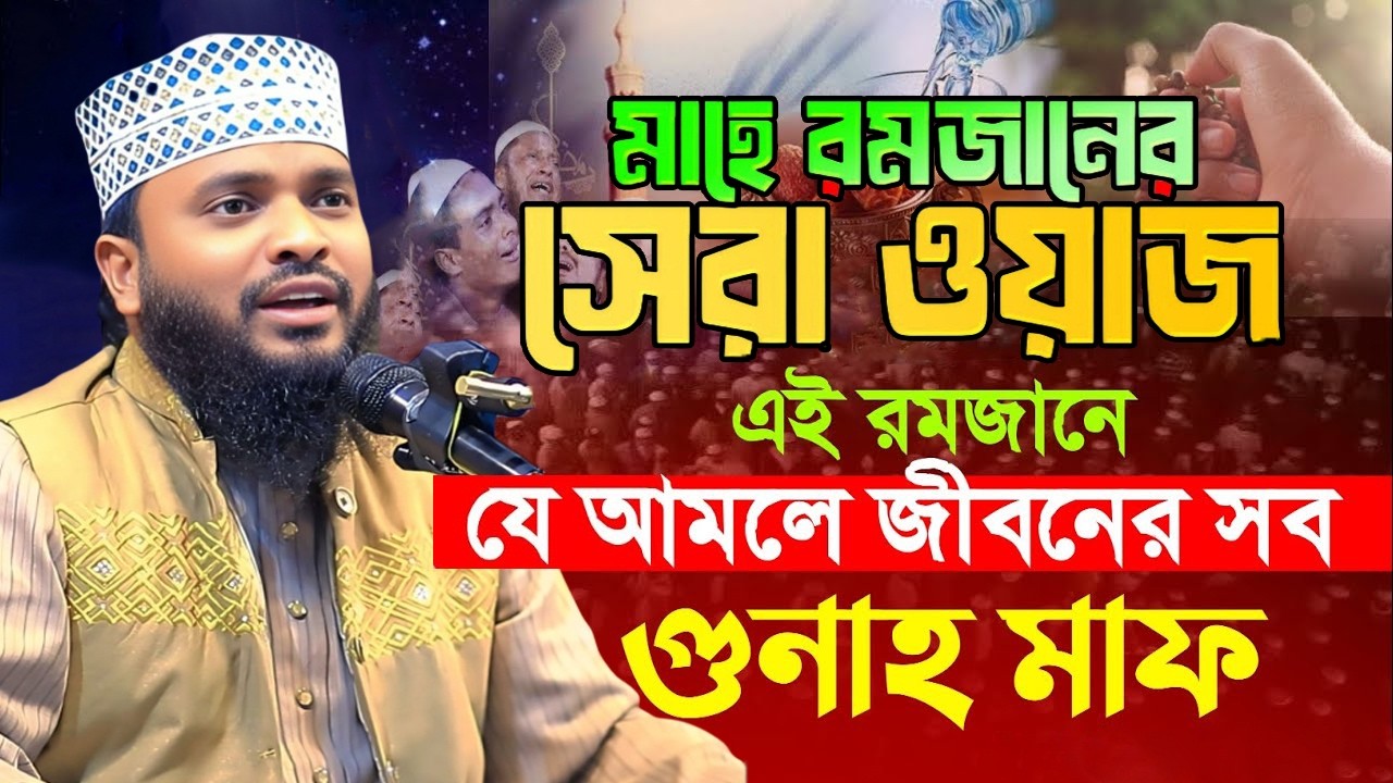 এই রমজানে গুনা মাফ করতে চাইলে ওয়াজটি শুনুন। মাওলানা হারুন অর রশিদ দিনাজপুরী। Mawlana Harun Or Rashid