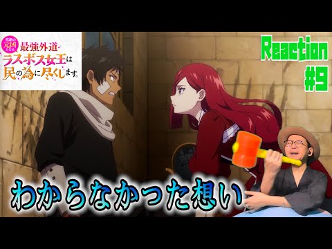 悲劇の元凶となる最強外道ラスボス女王は民の為に尽くします。 9話 リアクション