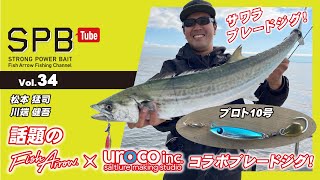 【SPB Tube Vol.34】話題のFishArrow×UROCO コラボブレードジグ！