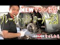☆NEWマシン 製作 【ブレーキパッド・ローター交換編】