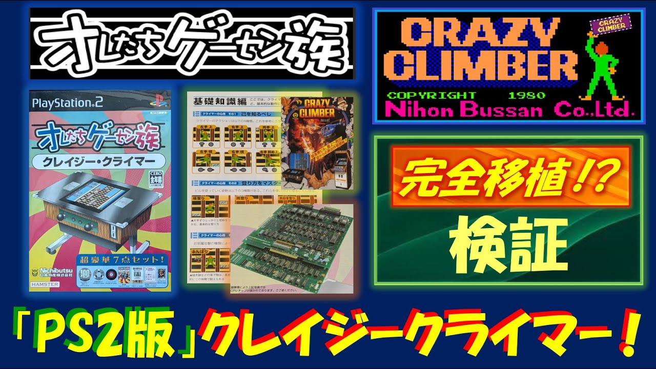 クレイジークライマー PS2版「オレたちゲーセン族」を検証！ 果たして