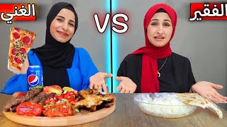 تحدي اكل الأغنياء 🆚ضد أكل الفقراءمع سلفتي دينا 🔥 مين كسب في التحدي؟؟؟