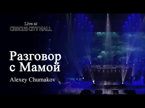 Алексей Чумаков - Разговор С Мамой