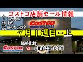 【コストコセール情報】7月1週目-上 スターバックス 食品 パン 肉 生活用品 お菓子 果物 ヘルシー おすすめ 最新 アマゾン 価格比較